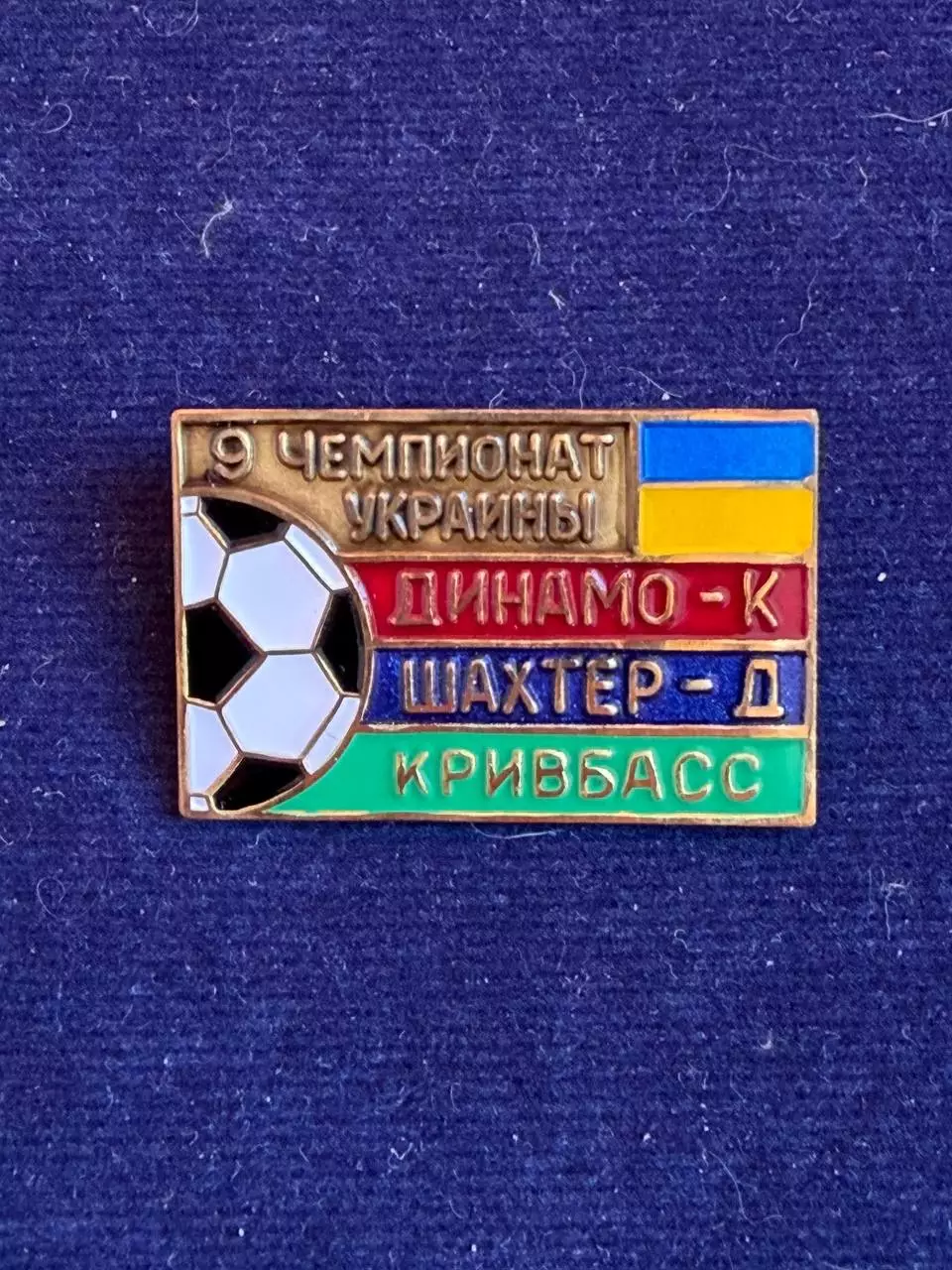 Динамо, Шахтёр.,