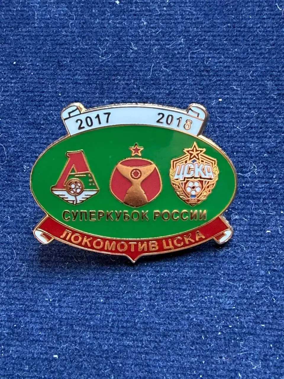 Локомотив-ЦСКА.