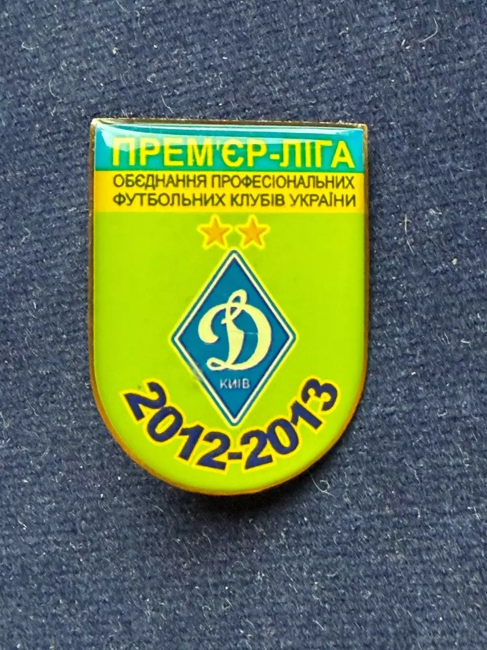 Динамо.