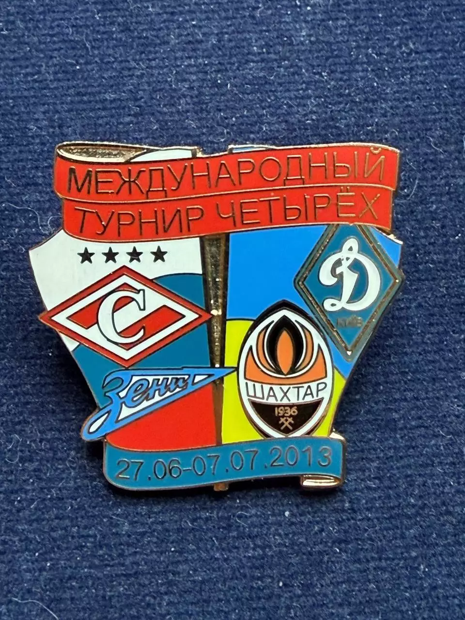 Международный турнир четырех.