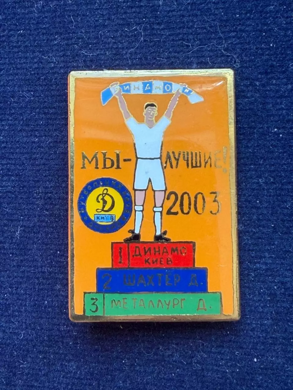 Мы лучшие 2003. Автор А. Сирик.