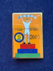 Мы лучшие 2003. Автор А. Сирик.