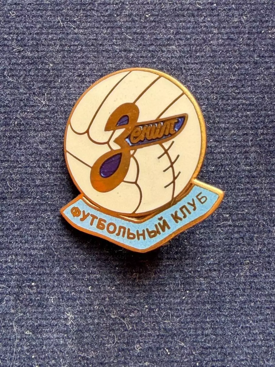 Зенит. ‘’