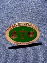 Локомотив-Урал.