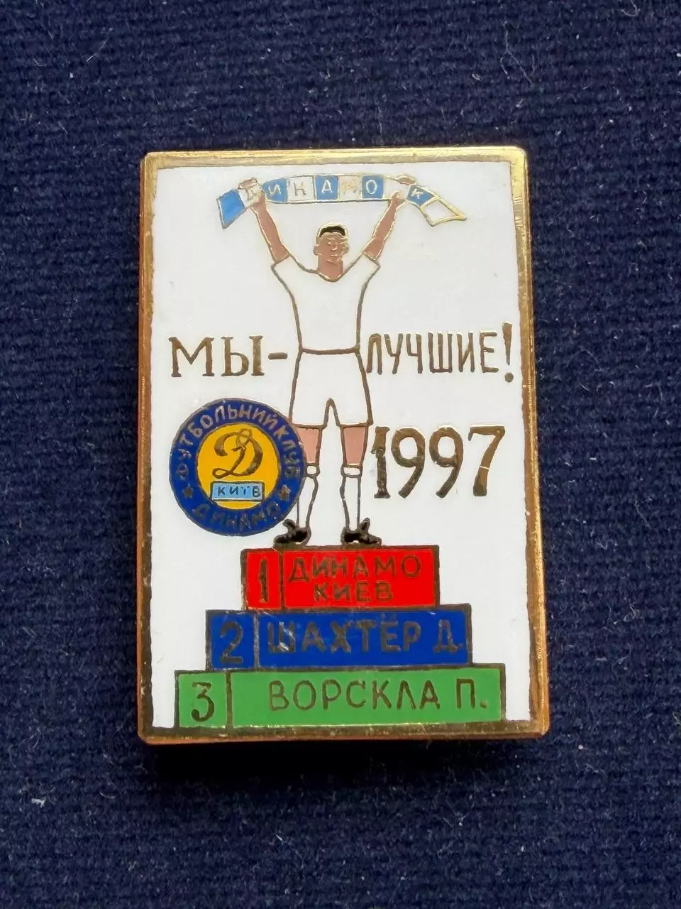Мы лучшие 1997год. Изготовитель А.Сирик.