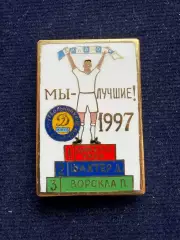 Мы лучшие 1997год. Изготовитель А.Сирик.