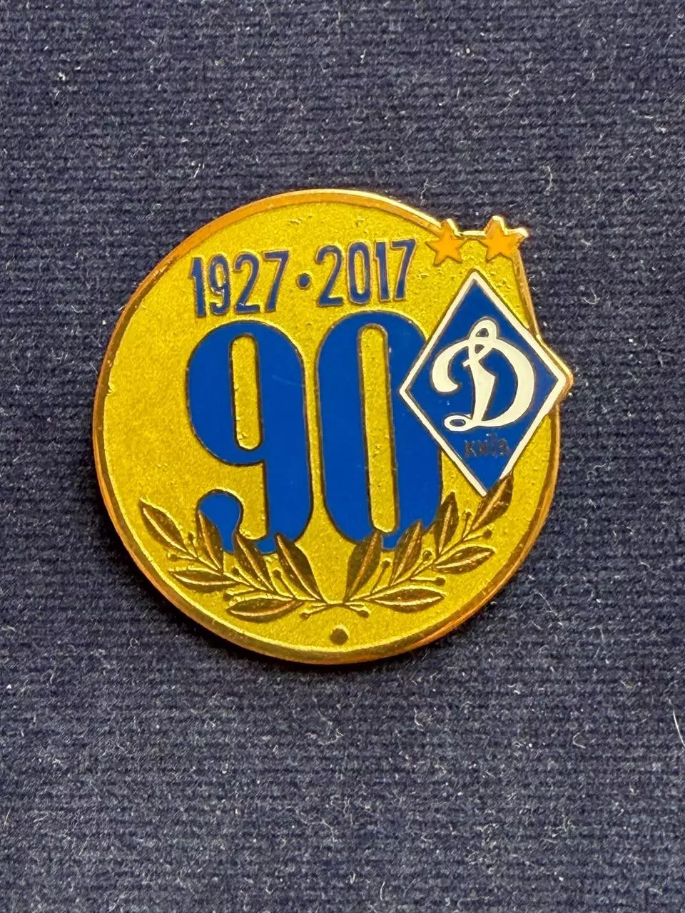 Динамо 90лет. Изготовитель А.Сирик.