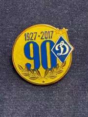 Динамо 90лет. Изготовитель А.Сирик.
