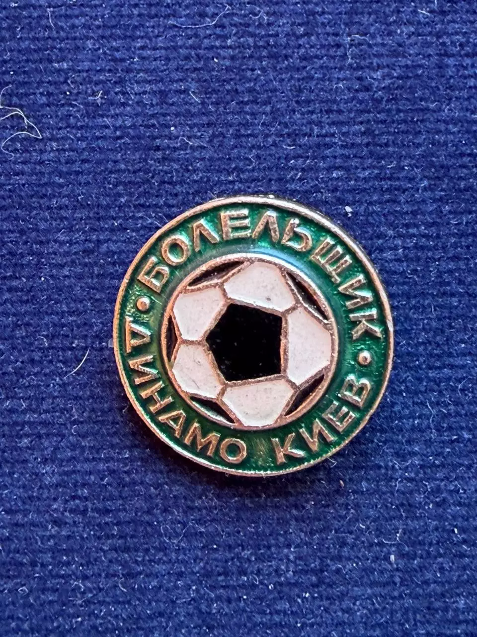Динамо.