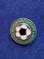 Динамо.