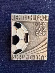 Динамо.
