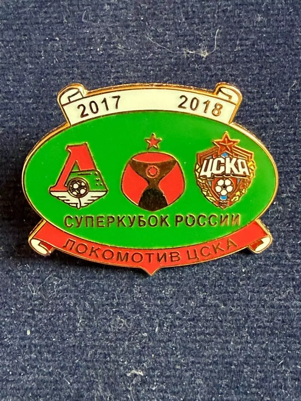 Локомотив-ЦСКА.
