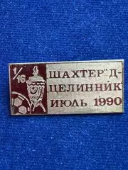 Шахтёр-Целинник.
