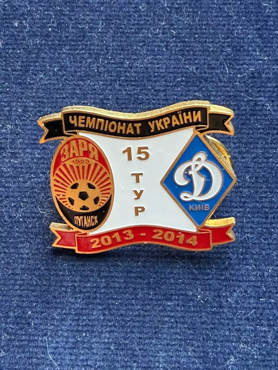 Заря-Динамо.