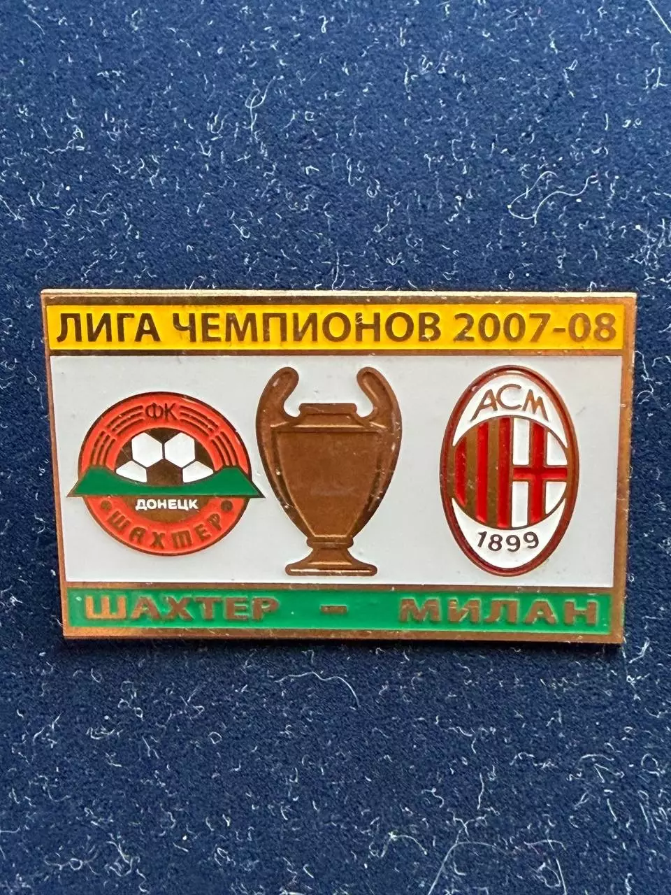 Шахтёр-Милан.