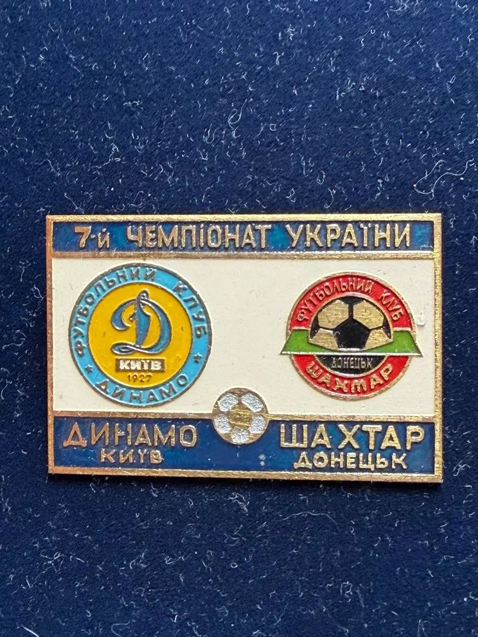 Динамо-Шахтёр.
