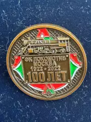 Локомотив.’’