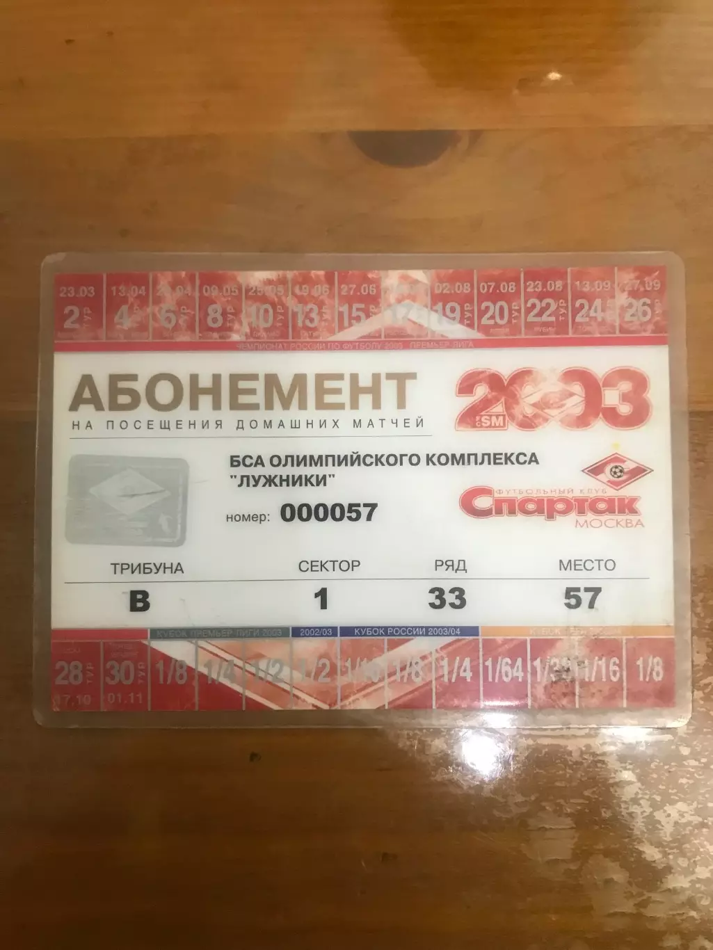 Абонемент Спартак 2003