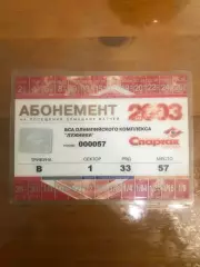 Абонемент Спартак 2003