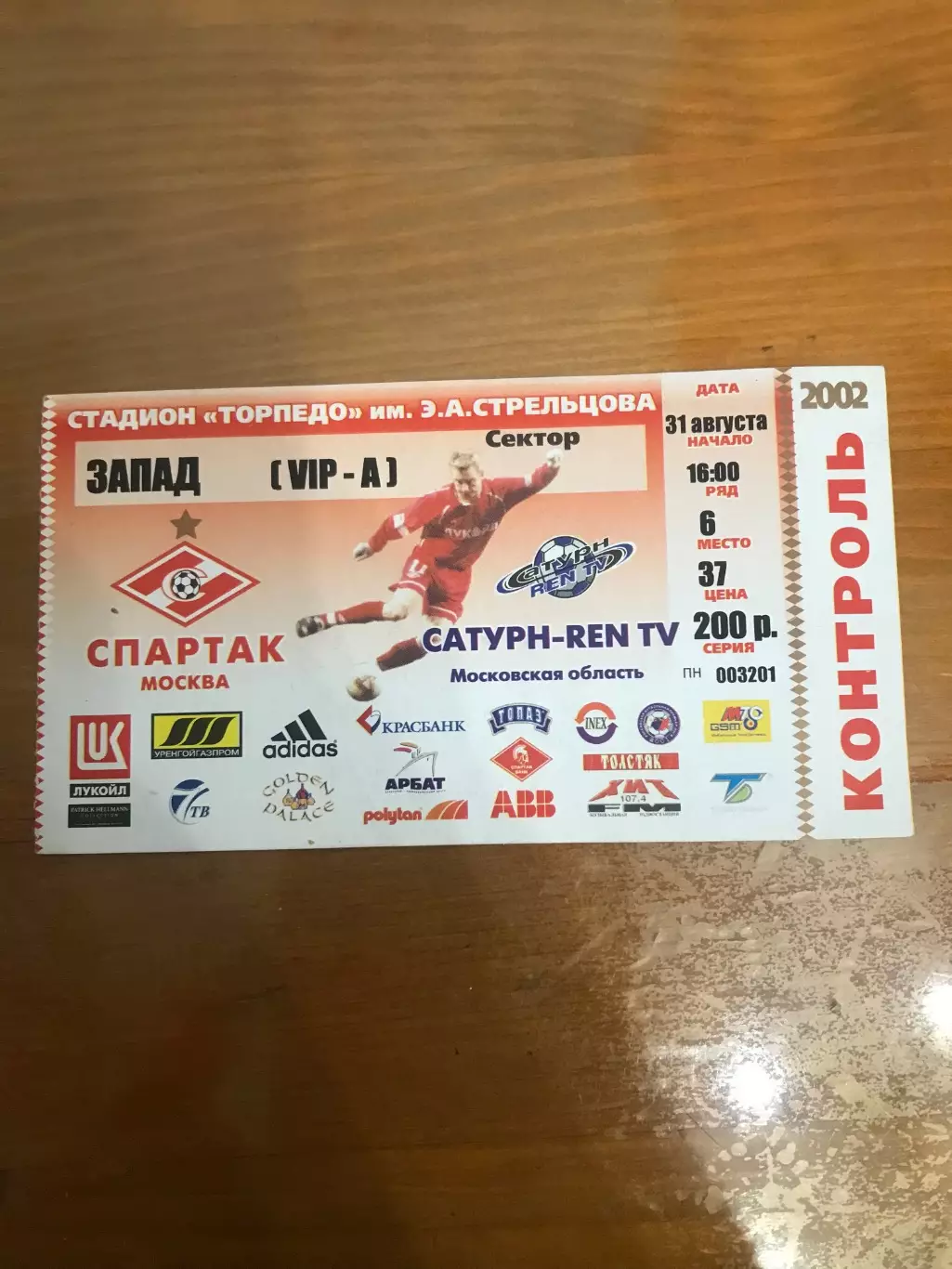 Билет Спартак Сатурн 2002 Чемпионат России