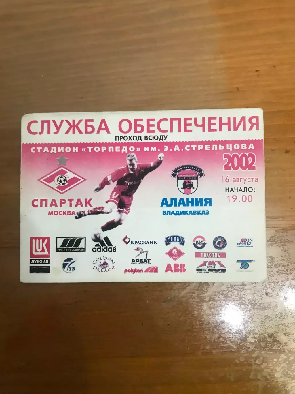 Пропуск (Служба обеспечения) Спартак Алания 2002 Чемпионат России