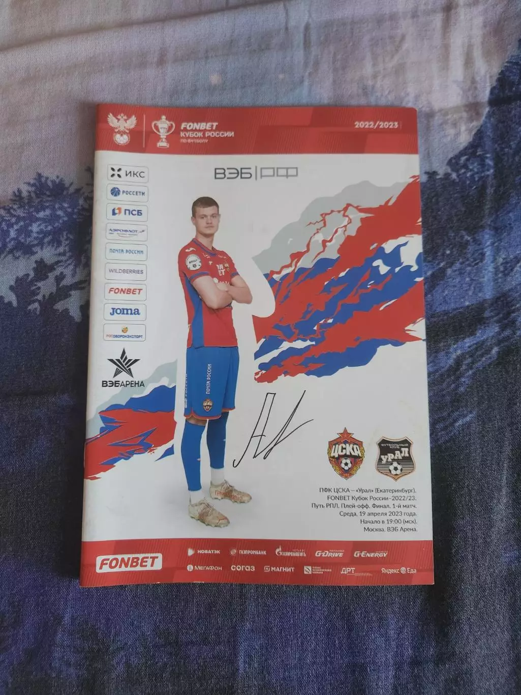 ЦСКА Урал 19.04.2023