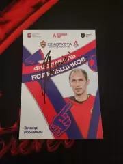 Элвир Рахимич автограф