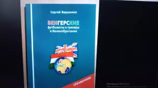 С. Вершинин: Венгерские футболисты и тренеры в Великобритании - НОВИНКА