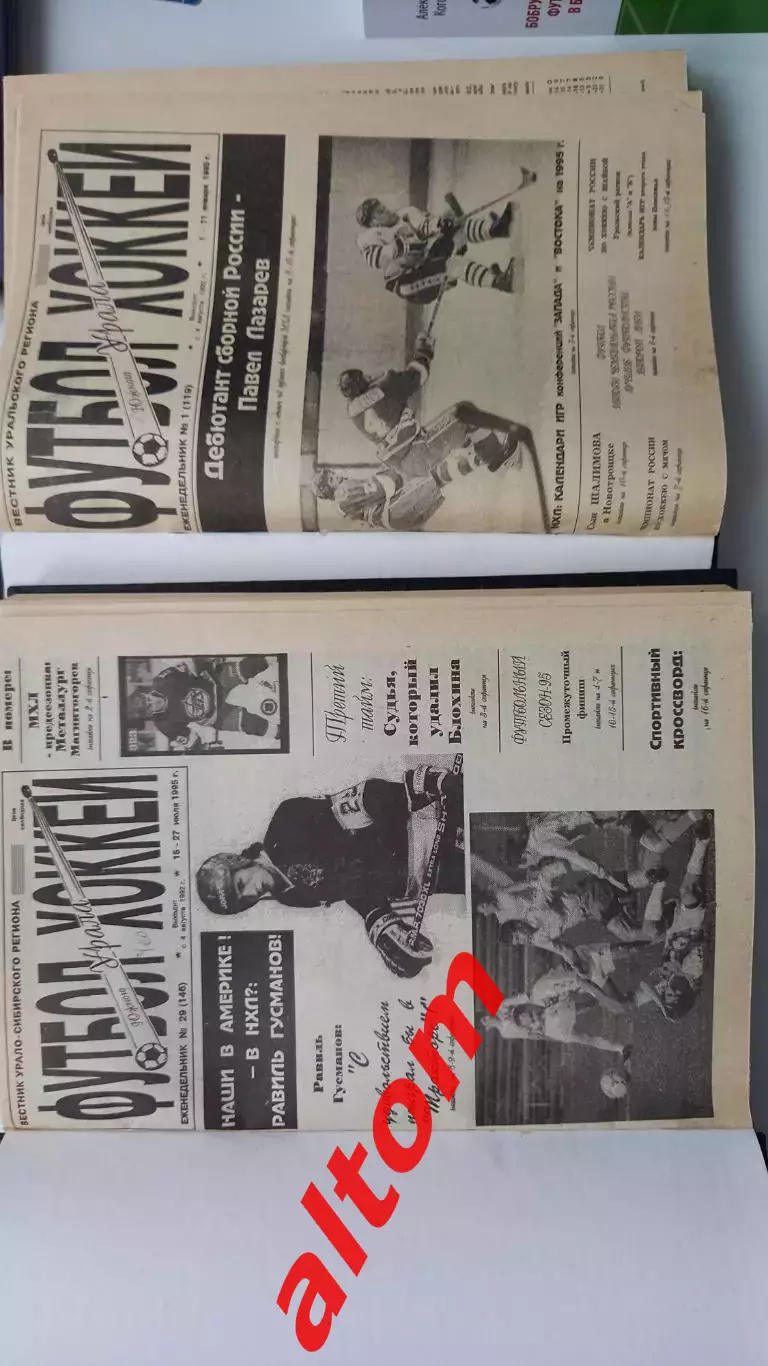Футбол Хоккей Южного Урала 1995 комплект в переплете 1