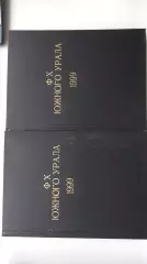 Футбол Хоккей Южного Урала 1999 комплект в переплете
