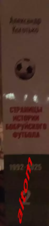 История Бобруйского футбола 1992 - 2025. Беларусь. НОВИНКА 2006 года. 1