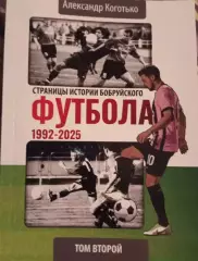 История Бобруйского футбола 1992 - 2025. Беларусь. НОВИНКА 2006 года.