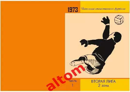 1973 год 2 лига 2 зона. Ленинград, Смоленск, Брест и др. НОВИНКА. 3 части. 2026 1