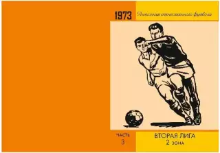1973 год 2 лига 2 зона. Ленинград, Смоленск, Брест и др. НОВИНКА. 3 части. 2026