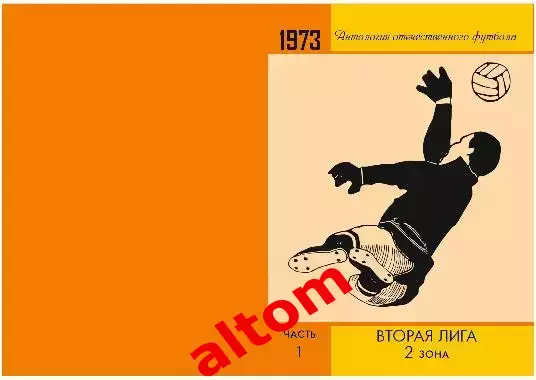 1973 год 2 лига 2 зона. Ленинград, Смоленск, Брест и др. НОВИНКА. 3 части. 2026 1