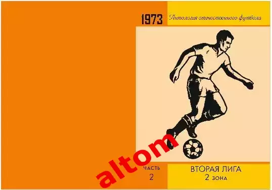 1973 год 2 лига 2 зона. Ленинград, Смоленск, Брест и др. НОВИНКА. 3 части. 2026 2
