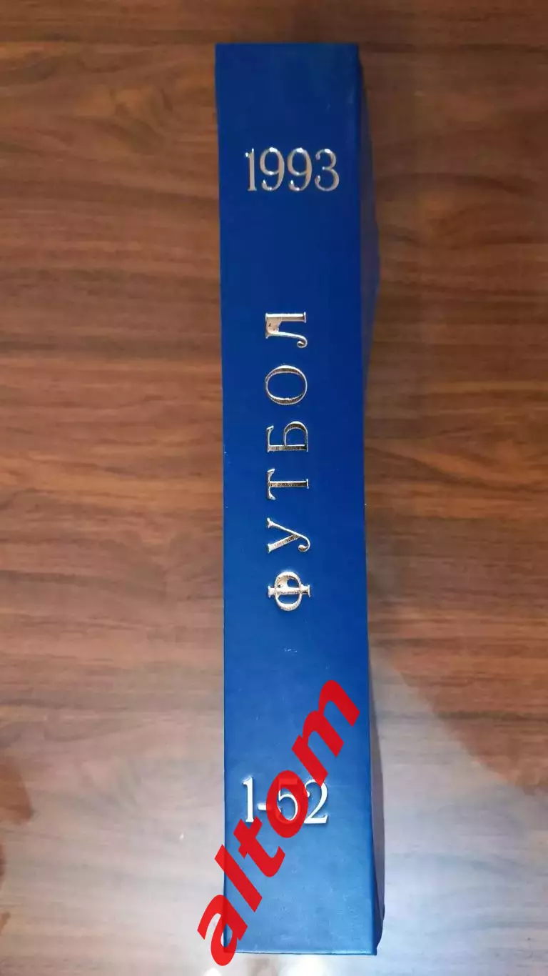 Еженедельник. Футбол. Москва. 1993 в переплете, комплект.