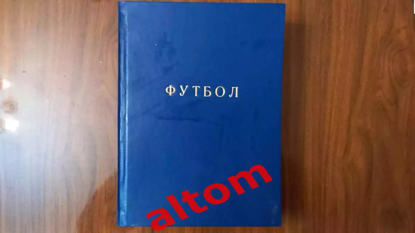 Еженедельник. Футбол. Москва. 1993 в переплете, комплект. 2