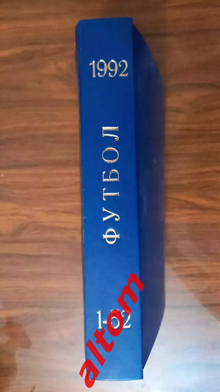 Еженедельник. Футбол. Москва. 1992 в переплете, комплект.
