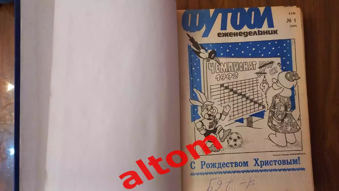 Еженедельник. Футбол. Москва. 1992 в переплете, комплект. 1