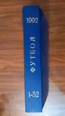 Еженедельник. Футбол. Москва. 1992 в переплете, комплект.