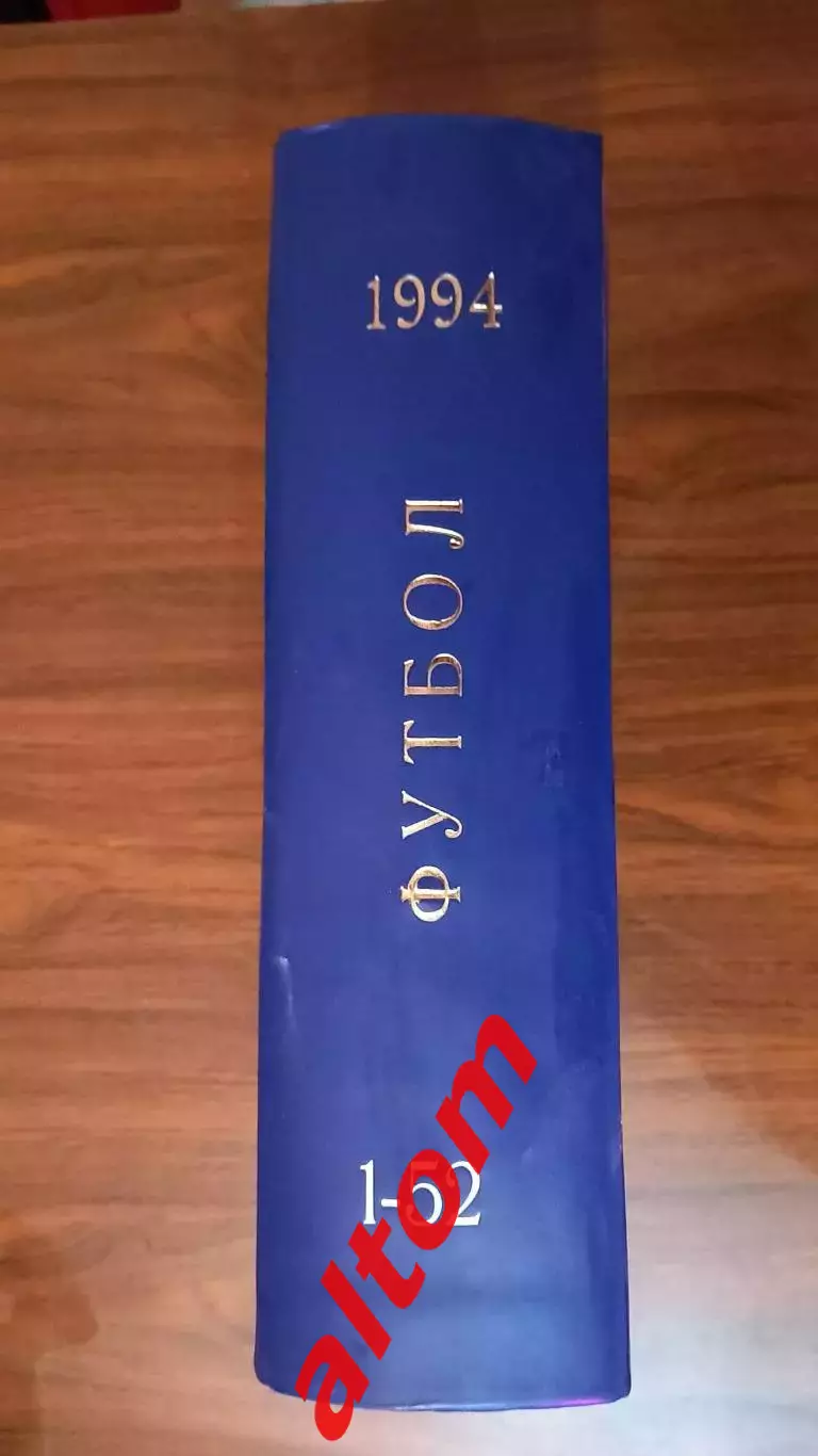 Еженедельник. Футбол. Москва. 1994 в переплете, комплект.