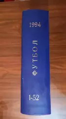 Еженедельник. Футбол. Москва. 1994 в переплете, комплект.