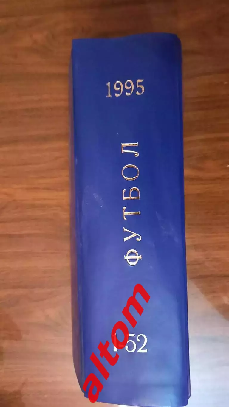Еженедельник. Футбол. Москва. 1995 в переплете, комплект.