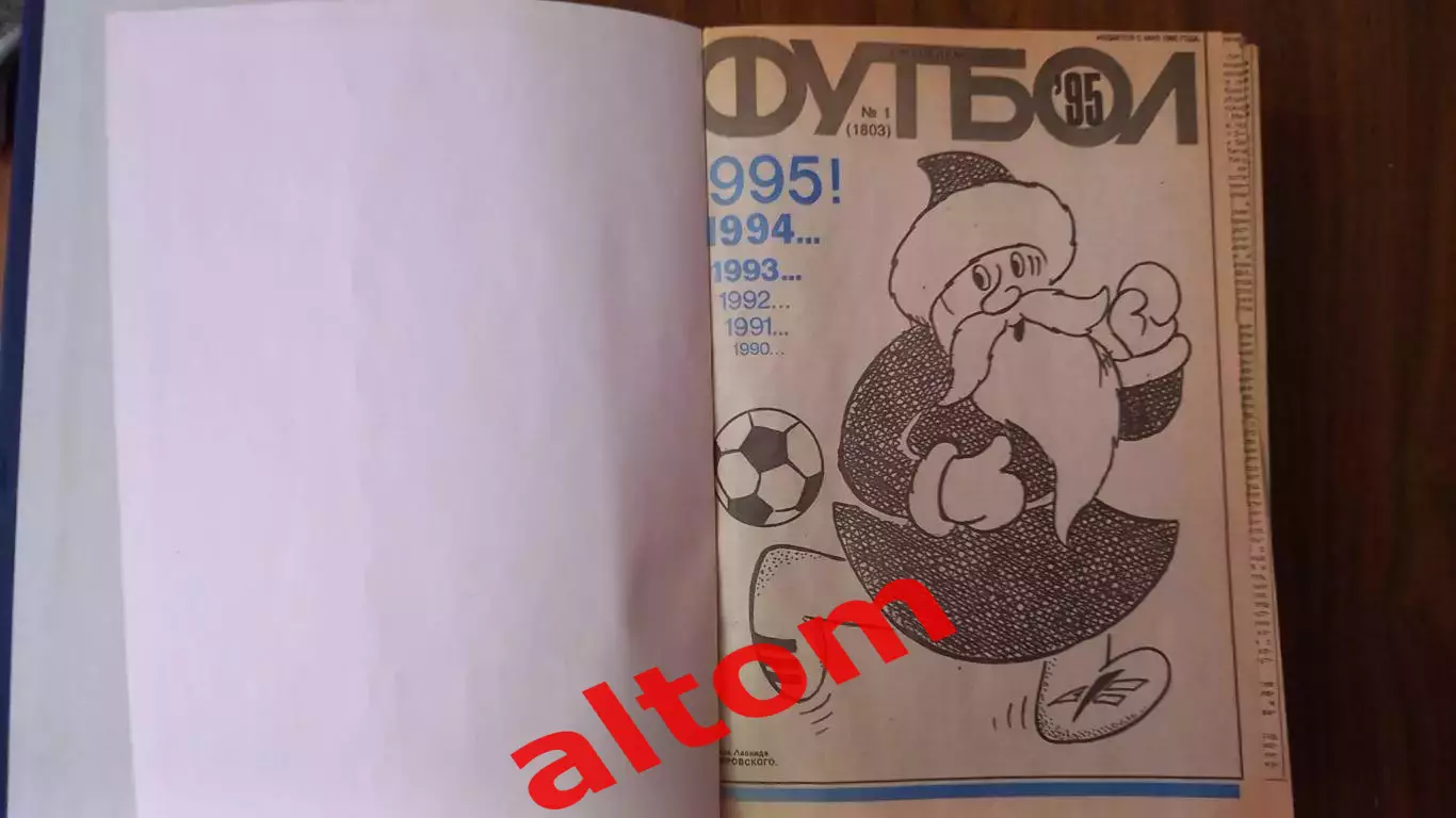 Еженедельник. Футбол. Москва. 1995 в переплете, комплект. 1