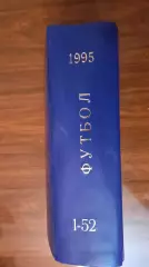Еженедельник. Футбол. Москва. 1995 в переплете, комплект.