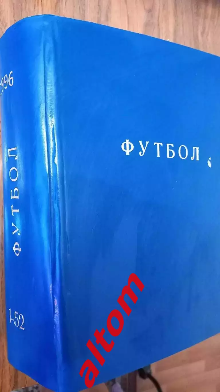 Еженедельник. Футбол. Москва. 1996 в переплете, комплект.