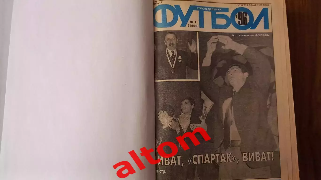 Еженедельник. Футбол. Москва. 1996 в переплете, комплект. 1