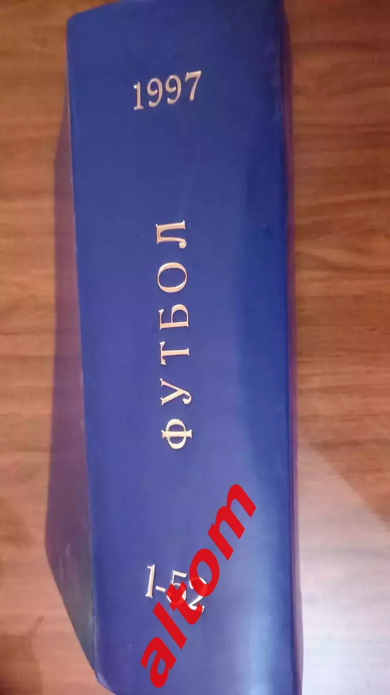 Еженедельник. Футбол. Москва. 1997 в переплете, комплект.