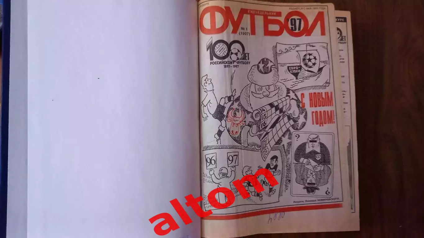 Еженедельник. Футбол. Москва. 1997 в переплете, комплект. 1